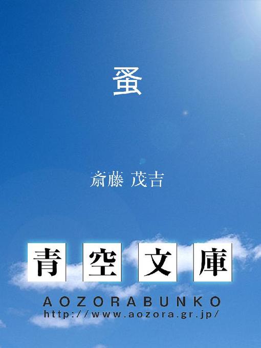 Title details for 蚤 by 斎藤茂吉 - Available